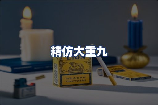 精仿大重九